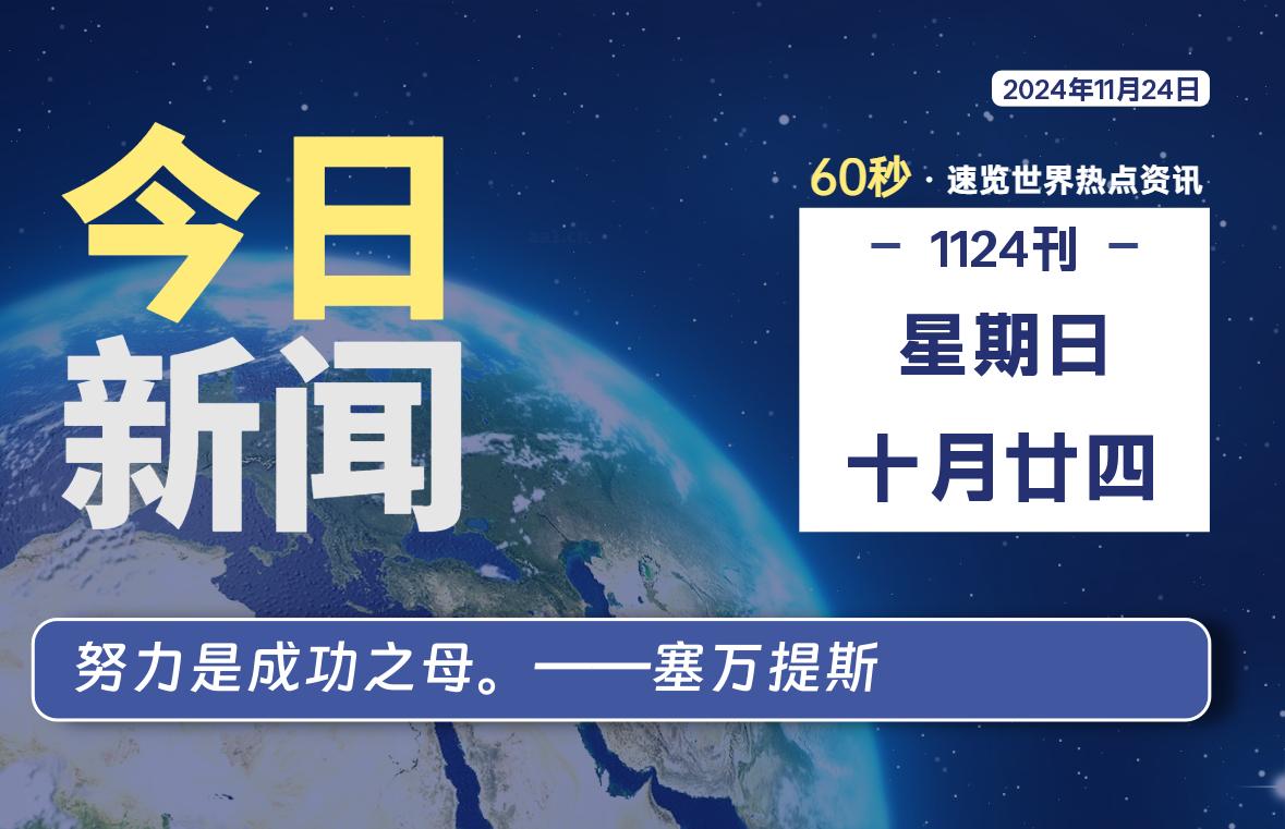 11月24日，星期日, 每天60秒读懂全世界！-罗博客