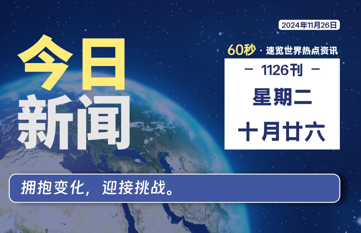 11月26日，星期二, 每天60秒读懂全世界！-罗博客