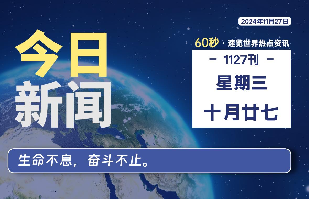 11月27日，星期三, 每天60秒读懂全世界！-罗博客