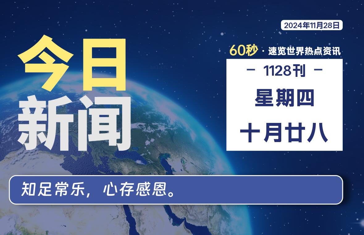 11月28日，星期四, 每天60秒读懂全世界！-罗博客