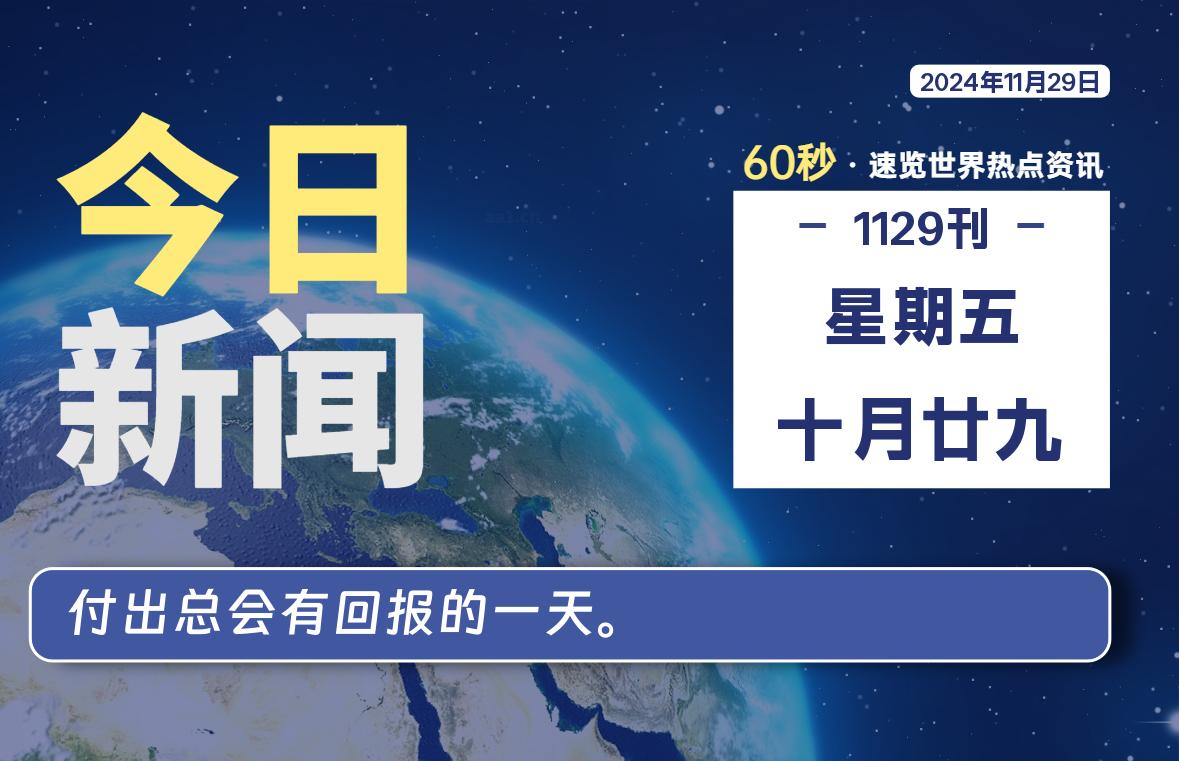 11月29日，星期五, 每天60秒读懂全世界！-罗博客