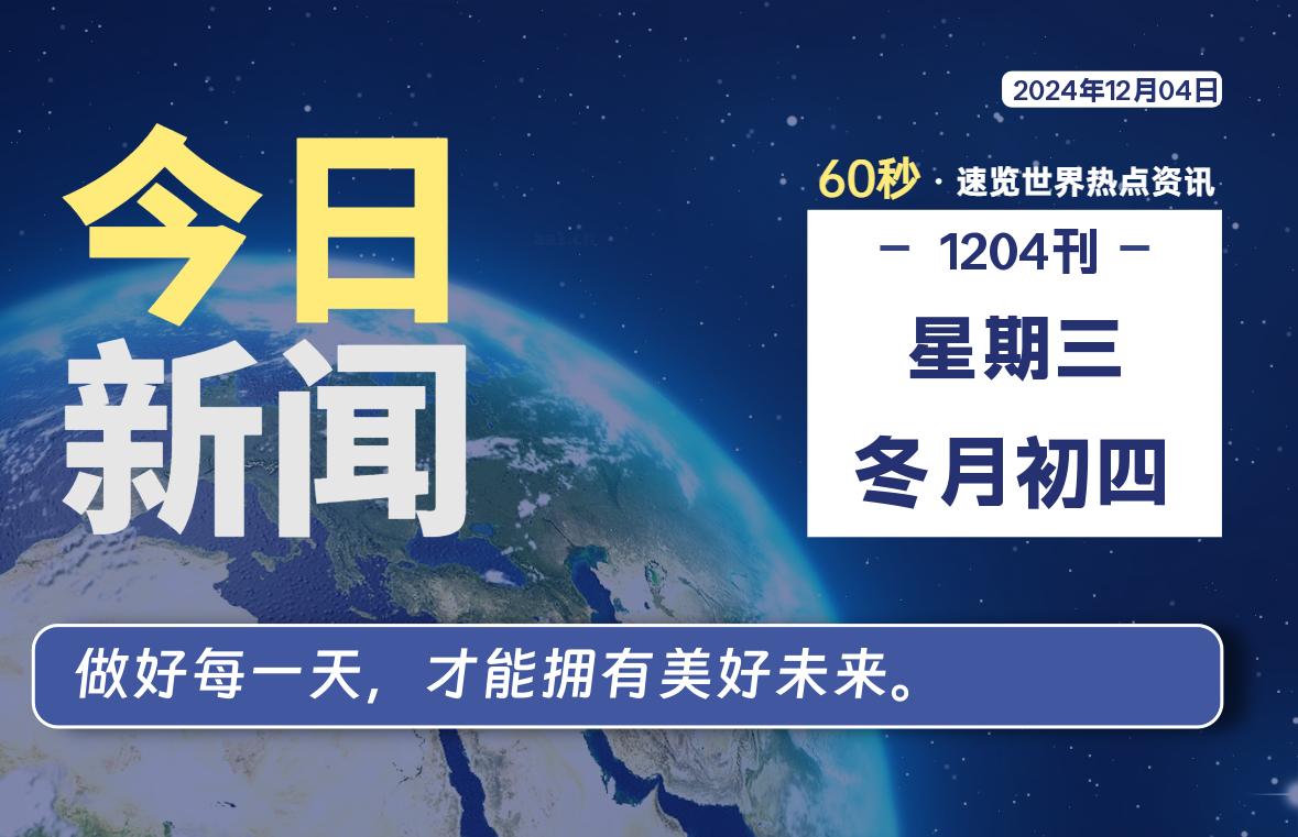 12月04日，星期三, 每天60秒读懂全世界！-罗博客