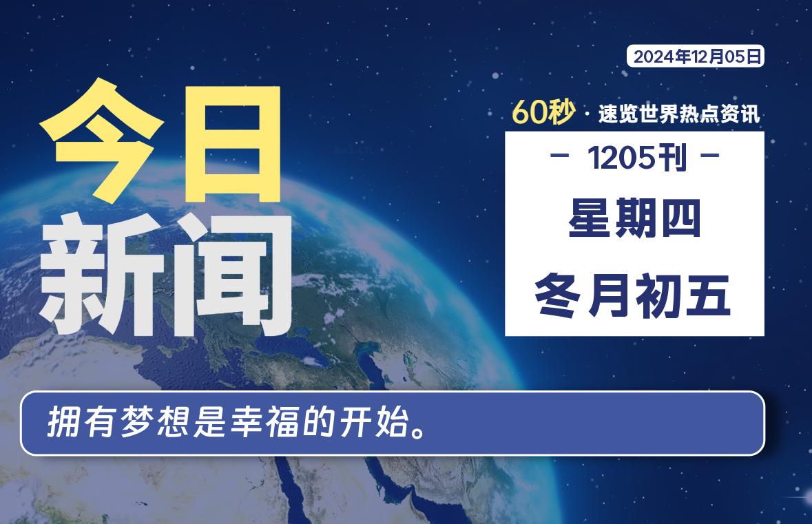 12月05日，星期四, 每天60秒读懂全世界！-罗博客