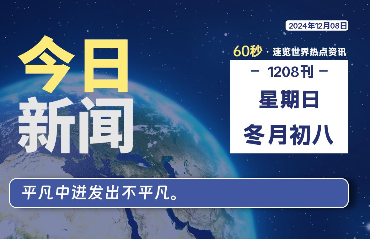 12月08日，星期日, 每天60秒读懂全世界！-罗博客