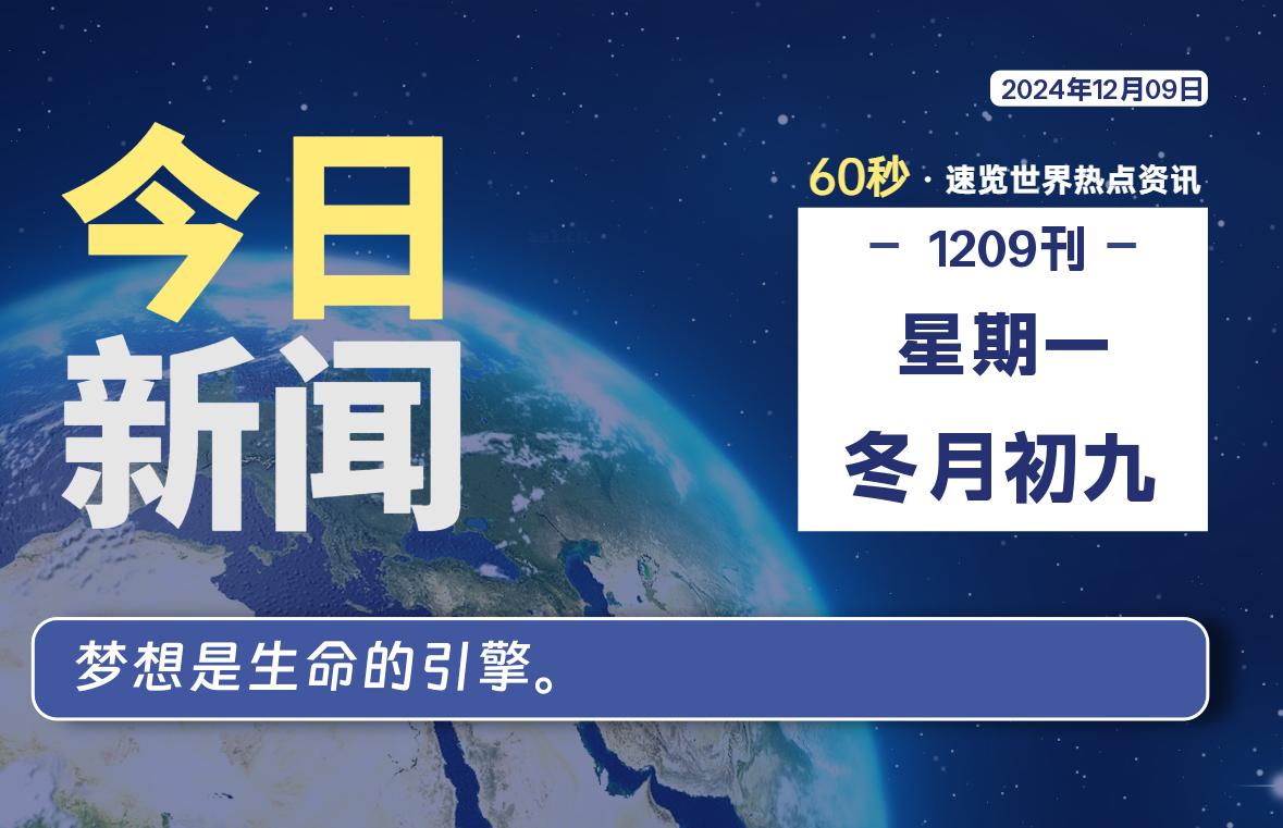 12月09日，星期一, 每天60秒读懂全世界！-罗博客