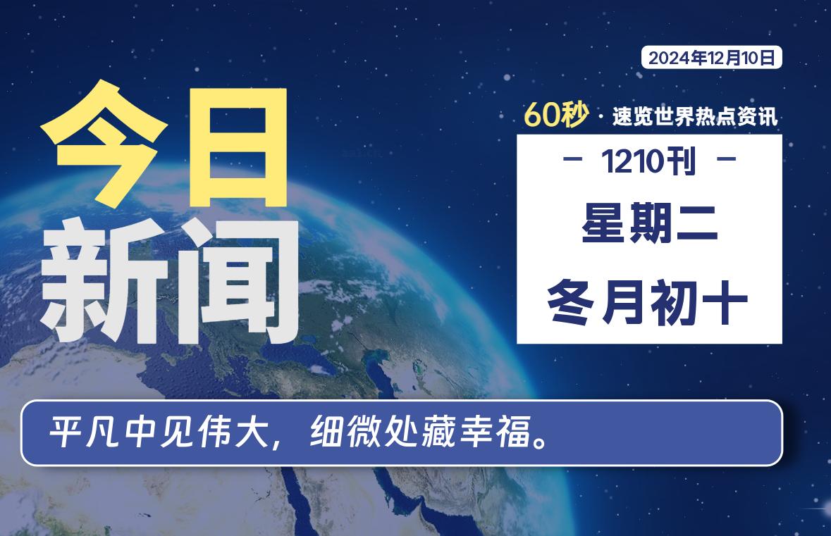 12月10日，星期二, 每天60秒读懂全世界！-罗博客