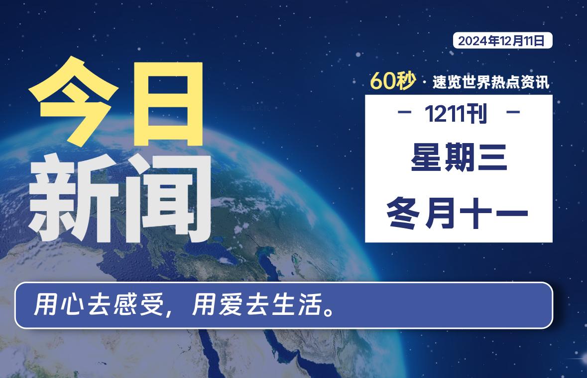 12月11日，星期三, 每天60秒读懂全世界！-罗博客