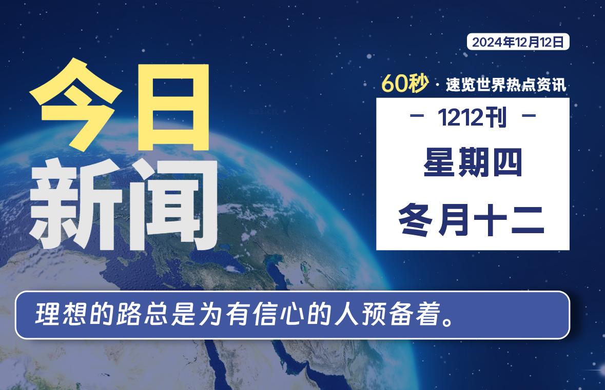 12月12日，星期四, 每天60秒读懂全世界！-罗博客