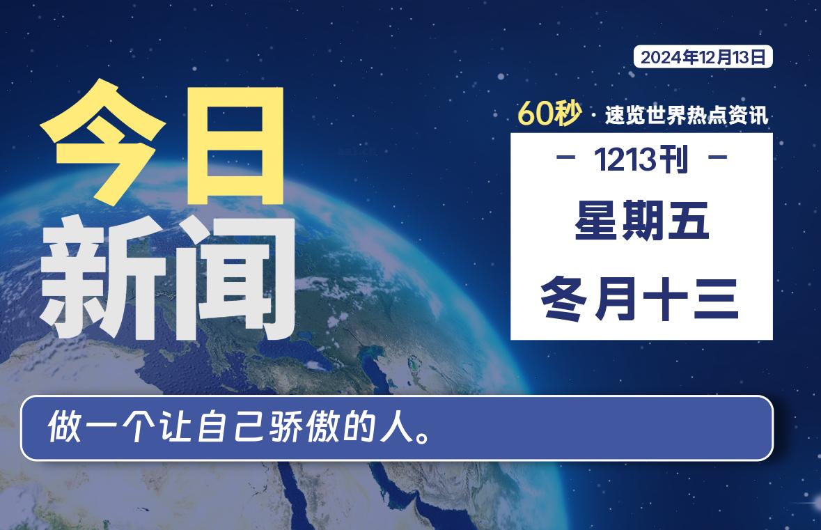 12月13日，星期五, 每天60秒读懂全世界！-罗博客