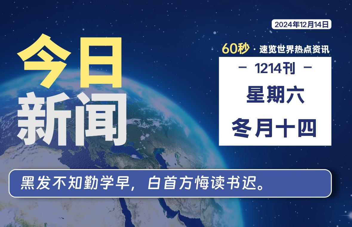 12月14日，星期六, 每天60秒读懂全世界！-罗博客