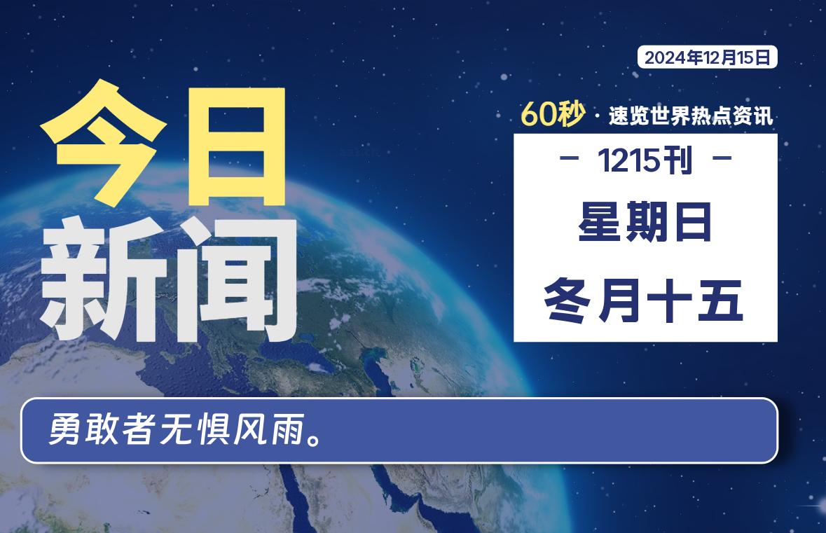 12月15日，星期日, 每天60秒读懂全世界！-罗博客