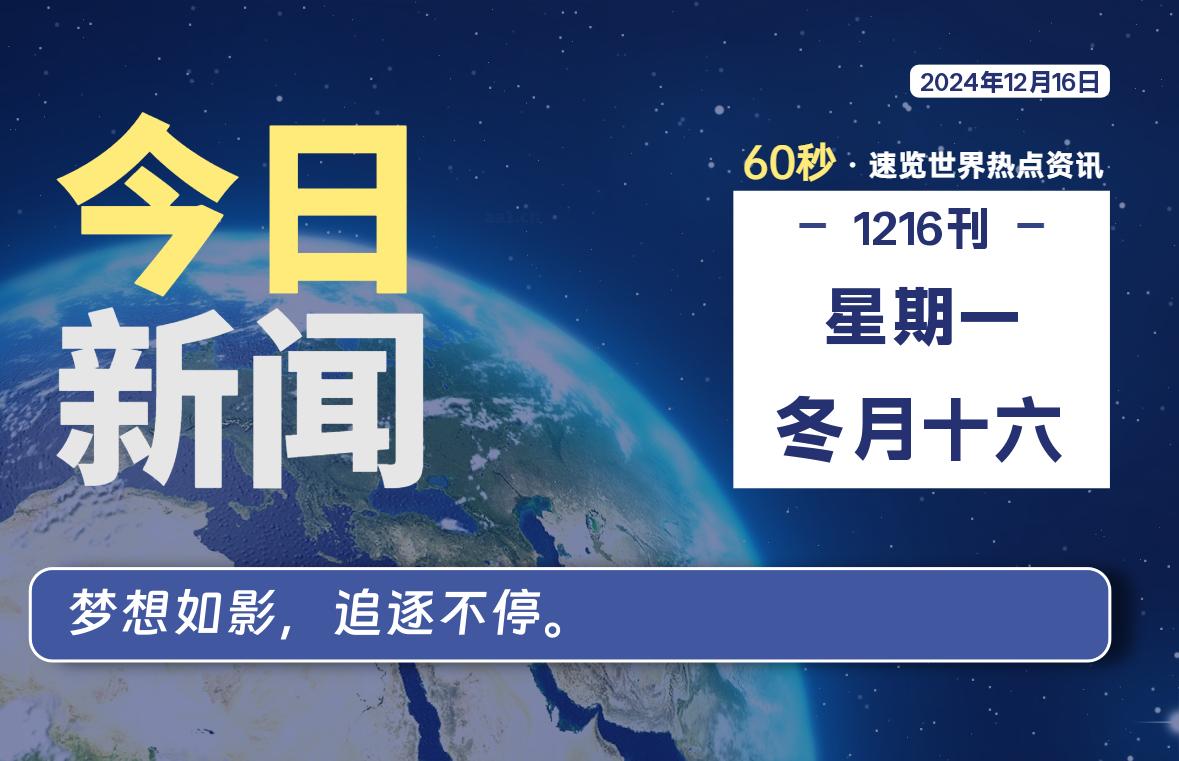 12月16日，星期一, 每天60秒读懂全世界！-罗博客