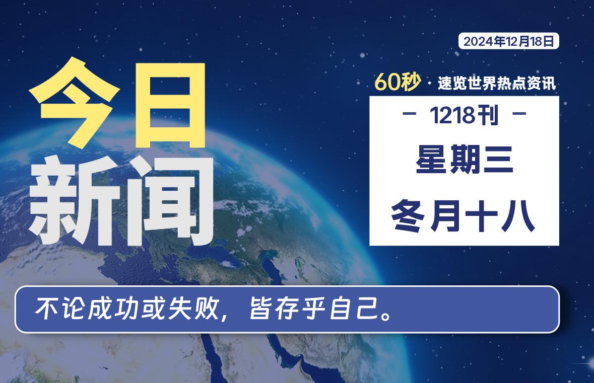 12月18日，星期三, 每天60秒读懂全世界！-罗博客