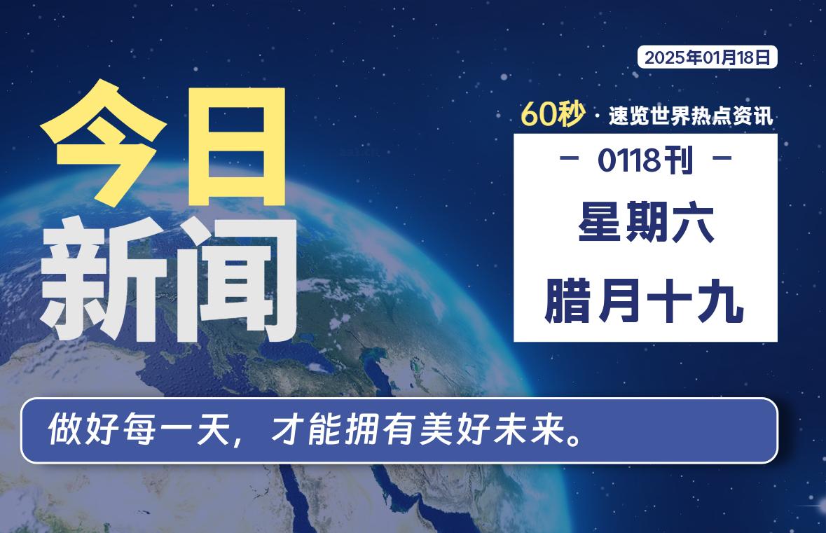 01月18日，星期六, 每天60秒读懂全世界！-罗博客